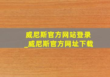 威尼斯官方网站登录_威尼斯官方网址下载